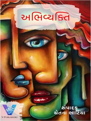 cover image of અભિવ્યક્તિ